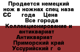 Продается немецкий нож в ножнах,спец.наза СС.1936года. › Цена ­ 25 000 - Все города Коллекционирование и антиквариат » Антиквариат   . Приморский край,Уссурийский г. о. 